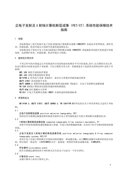 WS T 837-2024 正电子发射及X射线计算机断层成像系统(PET CT)性能保障技术指南