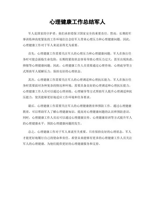 心理健康工作总结军人