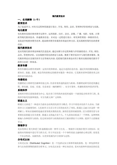 现代教育技术重点提要