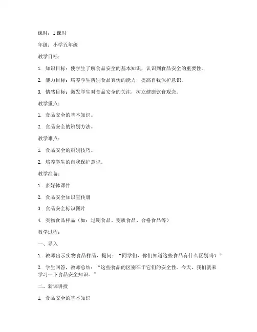 食品安全教育进校园教案