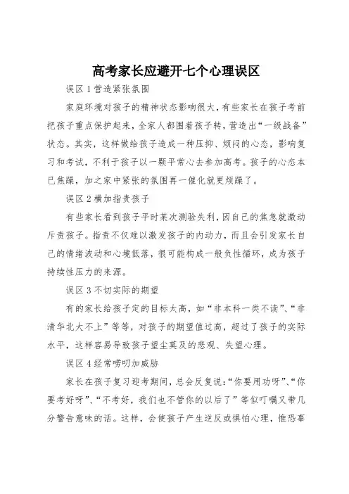 高考家长应避开七个心理误区