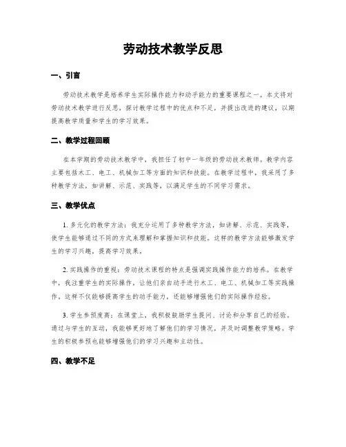 劳动技术教学反思