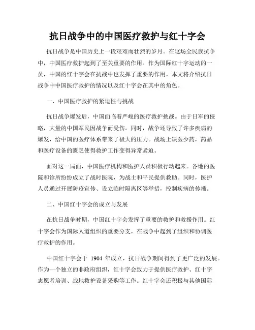 抗日战争中的中国医疗救护与红十字会
