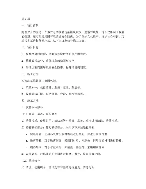 坟墓修补施工方案范本(3篇)