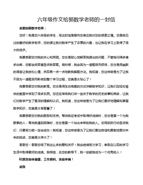 六年级作文给郭数学老师的一封信