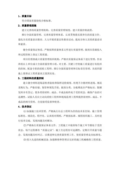 工程质量管理体系及保证措施(最终版)
