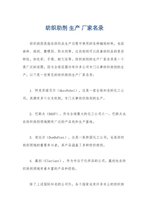 纺织助剂 生产 厂家名录