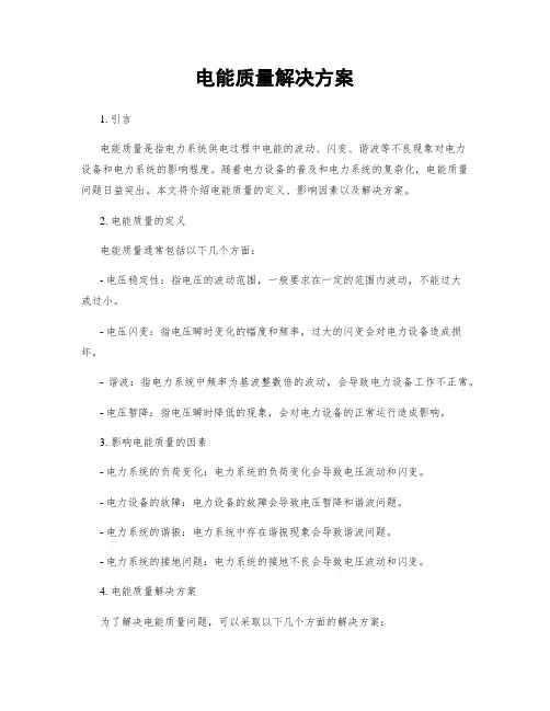 电能质量解决方案