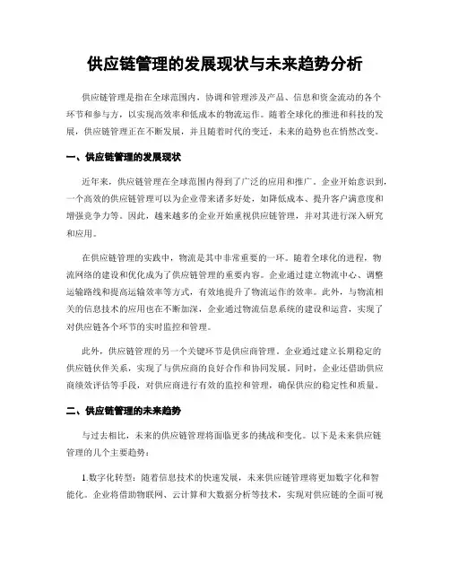 供应链管理的发展现状与未来趋势分析