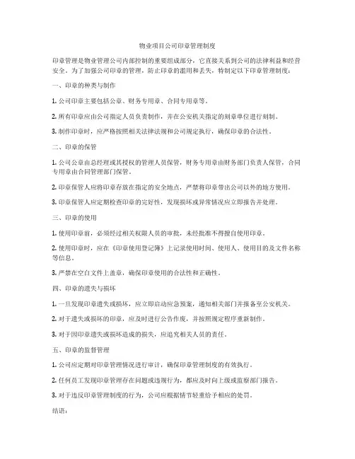 物业项目公司印章管理制度