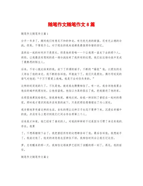 随笔作文随笔作文8篇