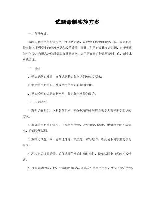 试题命制实施方案