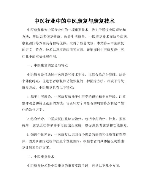 中医行业中的中医康复与康复技术
