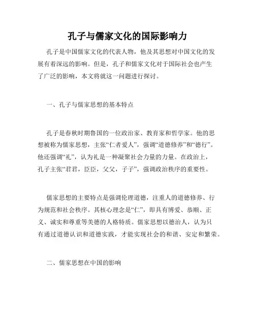 孔子与儒家文化的国际影响力