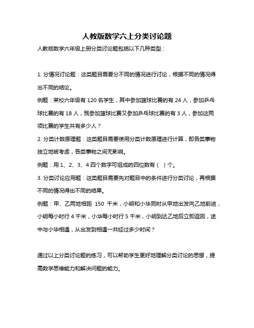 人教版数学六上分类讨论题