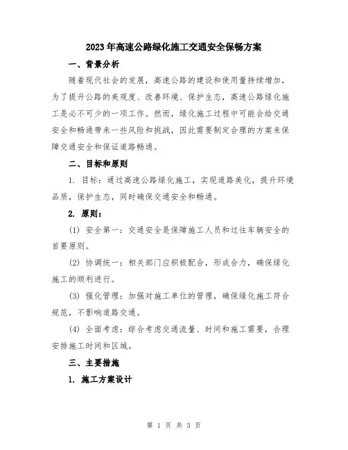 2023年高速公路绿化施工交通安全保畅方案