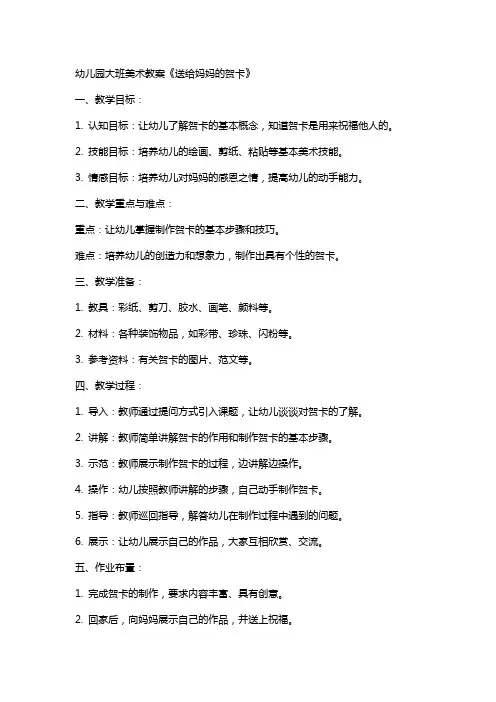 幼儿园大班美术教案《送给妈妈的贺卡》