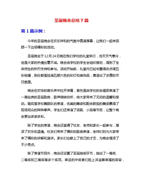圣诞晚会总结7篇