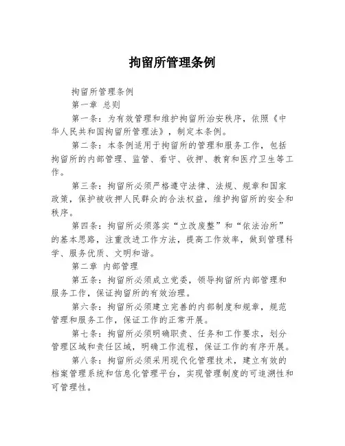 拘留所管理条例