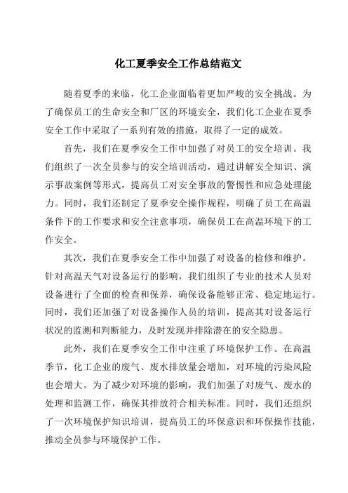 化工夏季安全工作总结范文