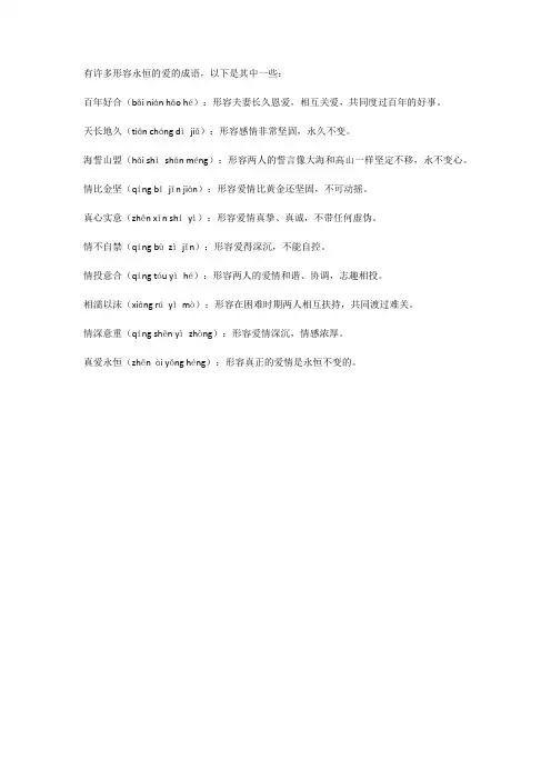 形容永恒的爱的成语