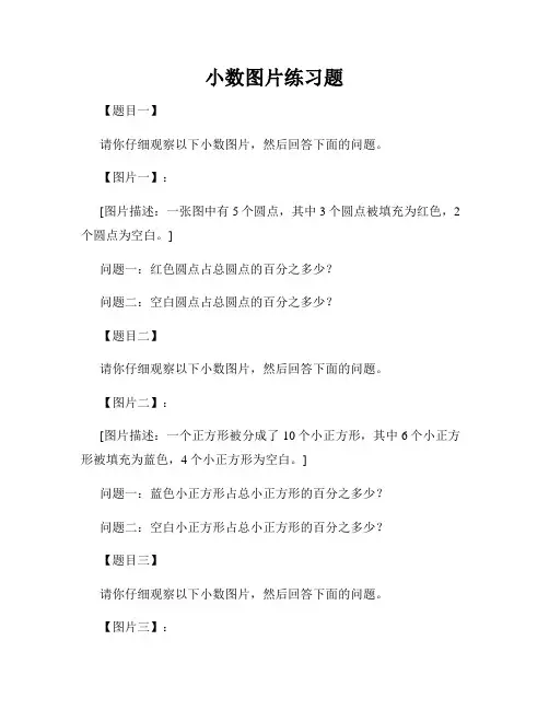 小数图片练习题