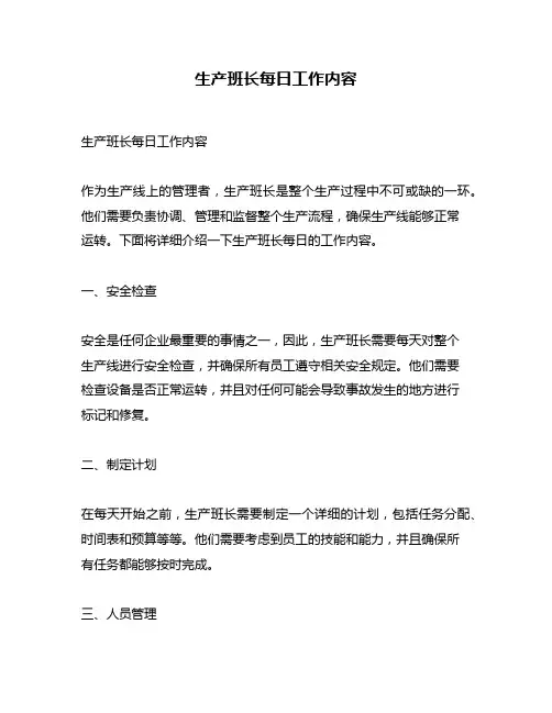 生产班长每日工作内容