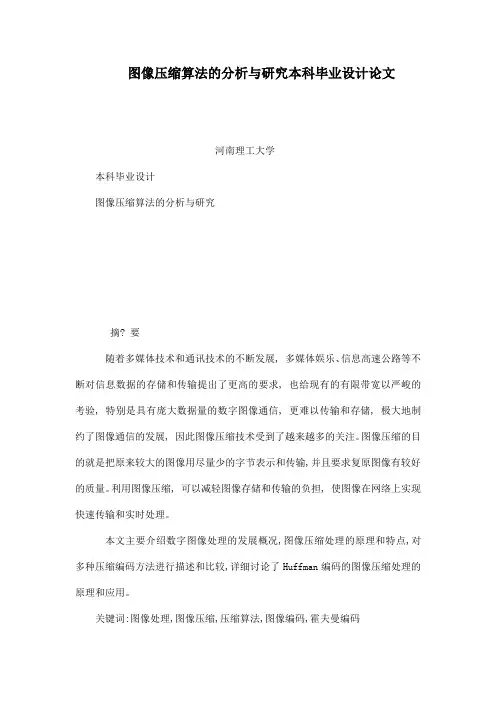 图像压缩算法的分析与研究本科毕业设计论文