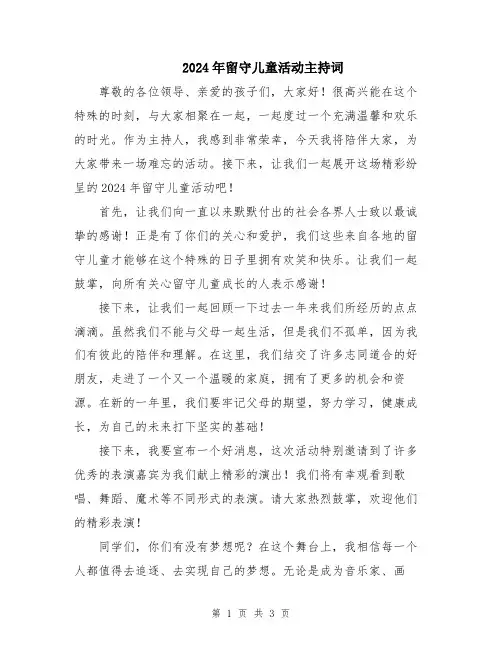 2024年留守儿童活动主持词