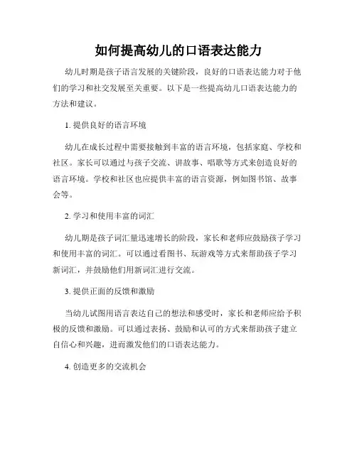 如何提高幼儿的口语表达能力