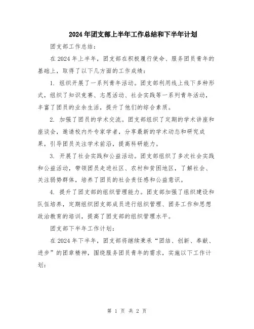 2024年团支部上半年工作总结和下半年计划