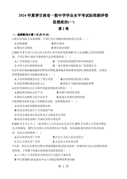 甘肃省普通高中2024年夏季学业水平考试标准测评思想政治卷(一)