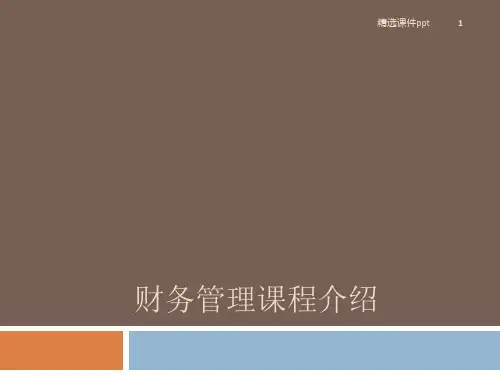 财务管理课程介绍ppt课件