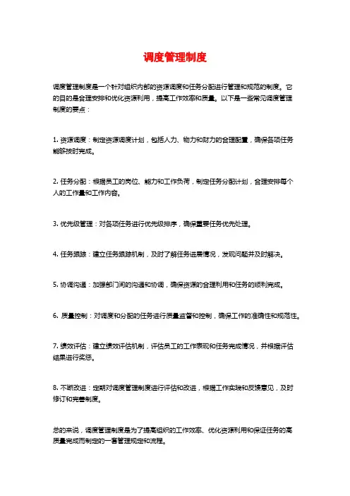 调度管理制度