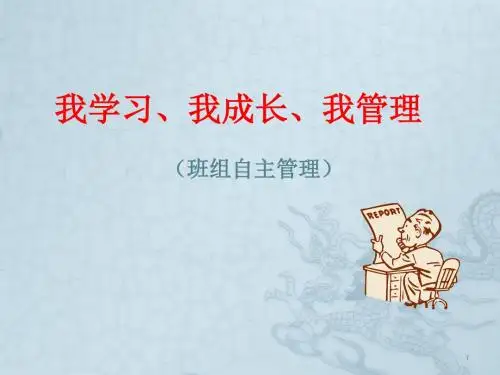 如何实现班组自主管理ppt课件