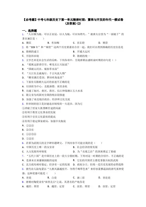 【必考题】中考七年级历史下第一单元隋唐时期：繁荣与开发的年代一模试卷(及答案)(2)