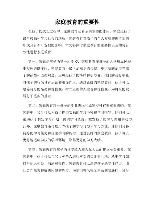 家庭教育的重要性