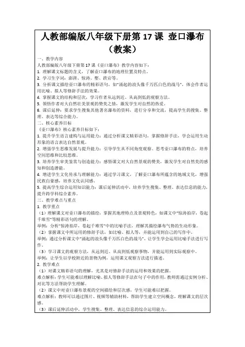 人教部编版八年级下册第17课壶口瀑布(教案)