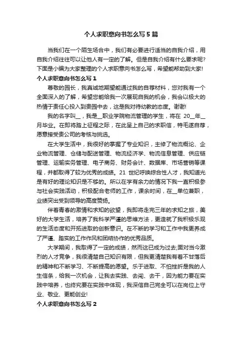 个人求职意向书怎么写5篇