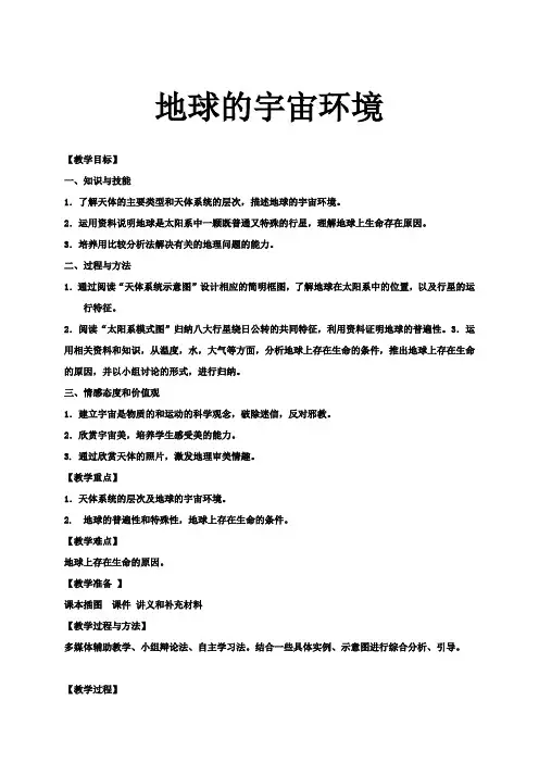宇宙中的地球  说课稿 教案 教学设计