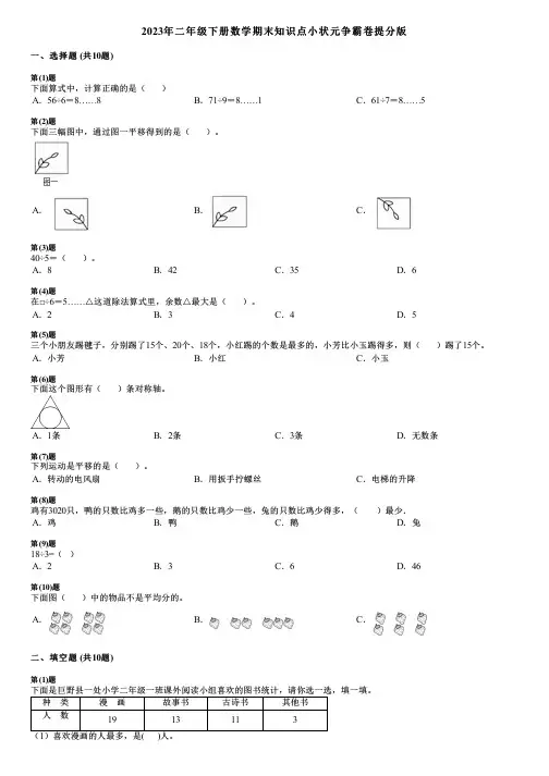 2023年二年级下册数学期末知识点小状元争霸卷提分版