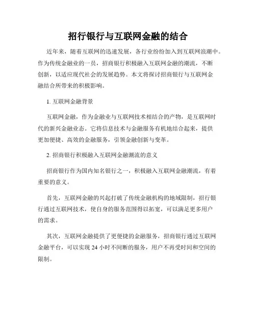 招行银行与互联网金融的结合