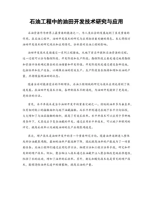 石油工程中的油田开发技术研究与应用
