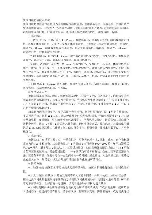 美国白蛾防治技术知识