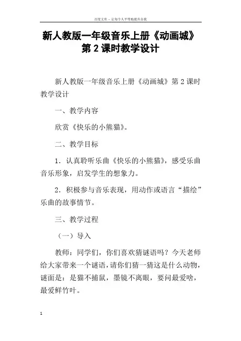 新人教版一年级音乐上册动画城第2课时教学设计