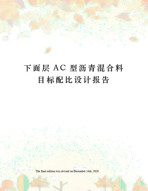 下面层AC型沥青混合料目标配比设计报告