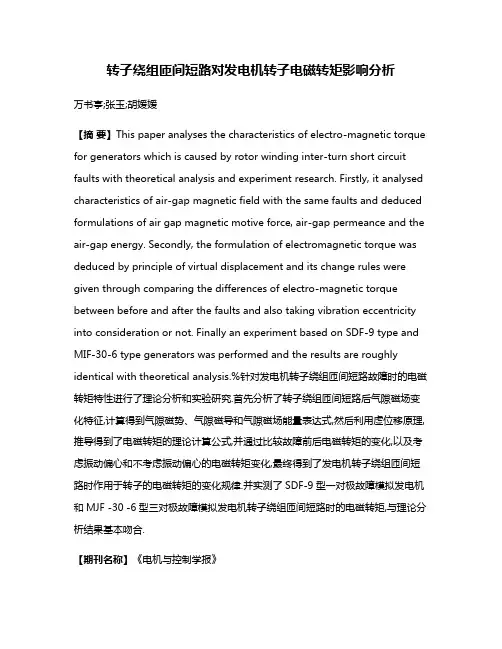 转子绕组匝间短路对发电机转子电磁转矩影响分析