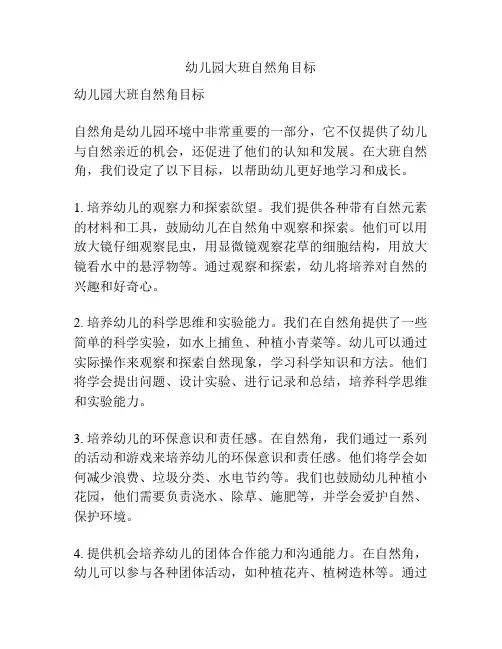 幼儿园大班自然角目标