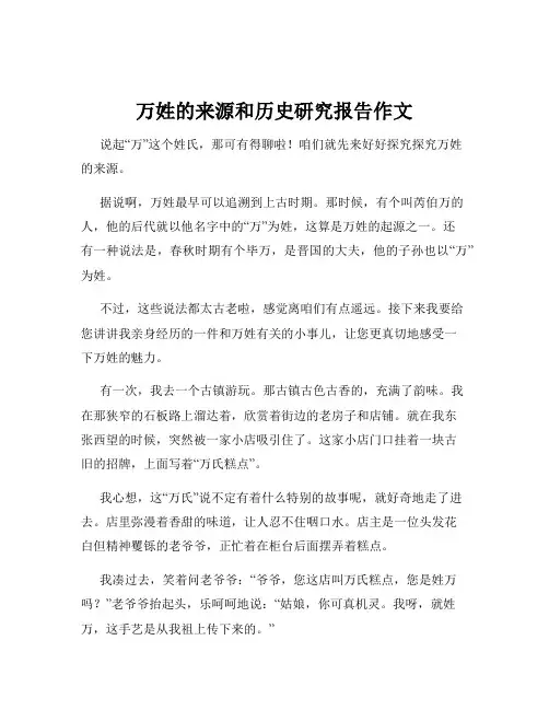 万姓的来源和历史研究报告作文