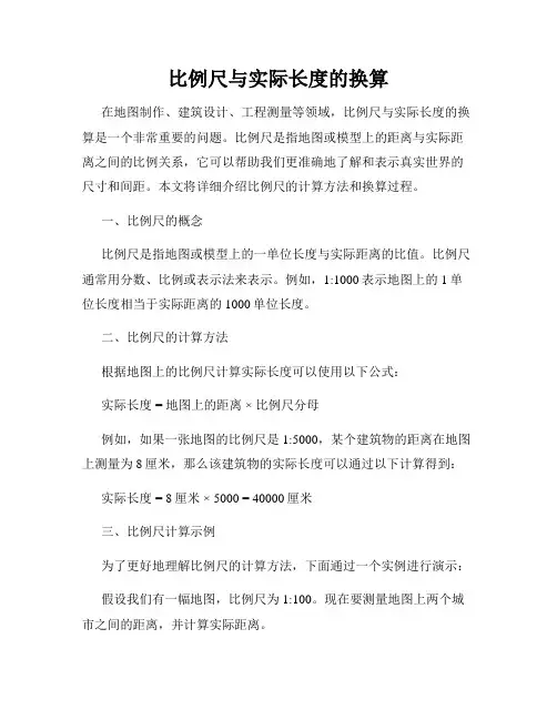 比例尺与实际长度的换算